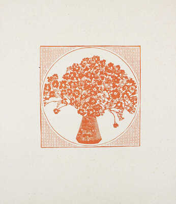 Павлов Иван Николаевич. Четыре цветные линогравюры из серии «Букеты» 